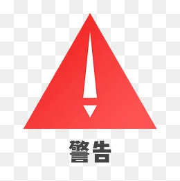 标识红色扁平交通三角形警告免抠,免抠元素