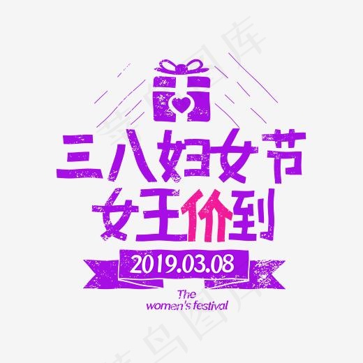 3.8妇女节女王价到字体排版设计