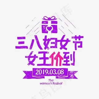 3.8妇女节女王价到字体排版设计 3.8妇女节女王价到字体排版设计
