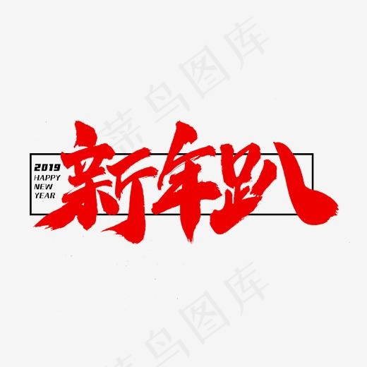 新年趴艺术字体(2000*2000px)psd模版下载