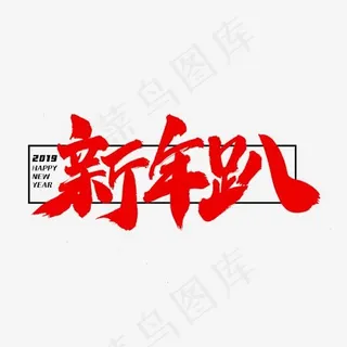 新年趴艺术字体