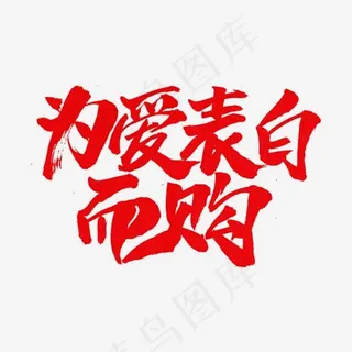 为爱表白而购