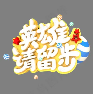 英雄请留步艺术立体创意元素设计