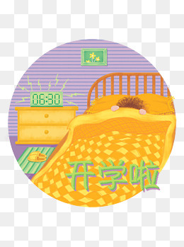九月开学季起床小清新高清原创手,免抠元素(1024*1369px)psd模版下载