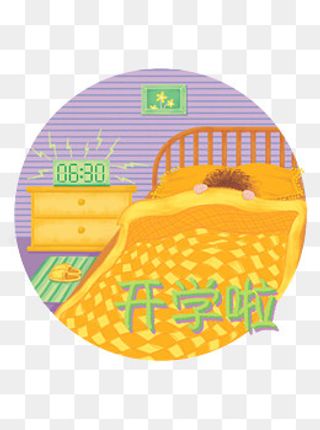九月开学季起床小清新高清原创手,免抠元素