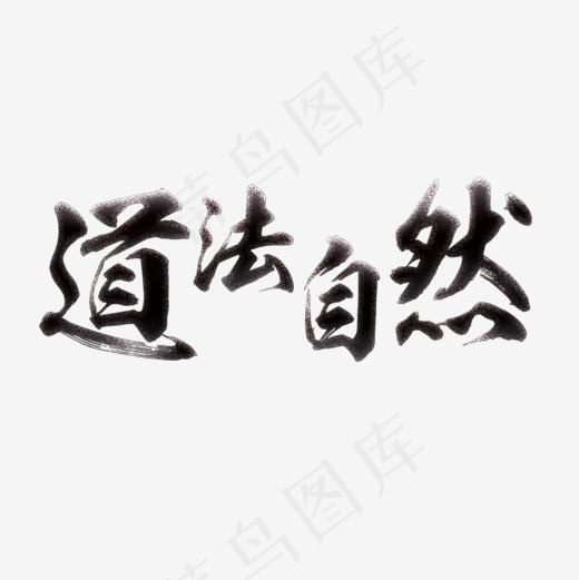 道法自然书法艺术字,免抠元素艺术字(1181*1181px)psd模版下载