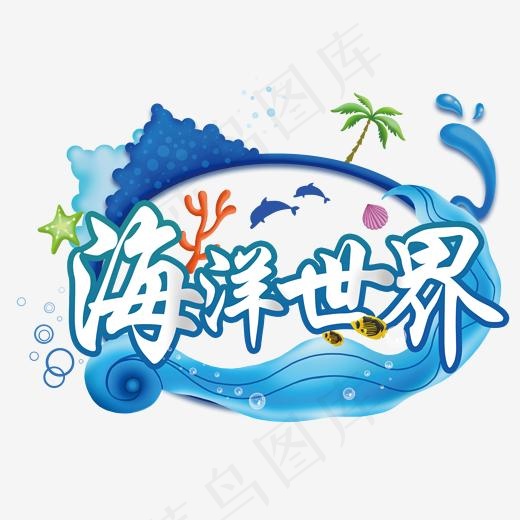 海洋世界旅游艺术字(2000*2000px)psd模版下载