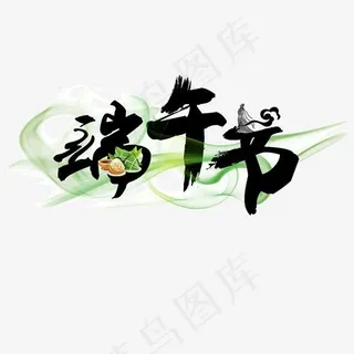 端午节毛笔字体设计