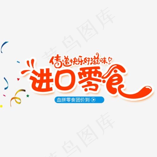 免抠红色进口零食艺术字文案