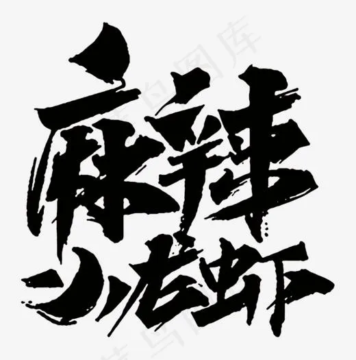 麻辣小龙虾,免抠元素艺术字(1000*1008px)