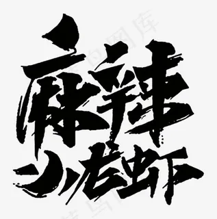 麻辣小龙虾,免抠元素艺术字