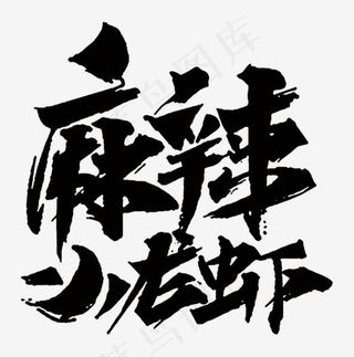 麻辣小龙虾,免抠元素艺术字