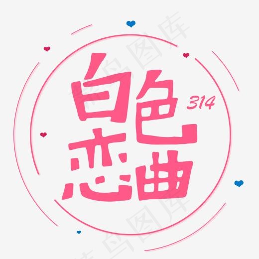节日卡通粉色字白色恋曲(2000*2000px)psd模版下载