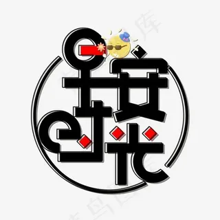 免扣创意黑色早安时光字体