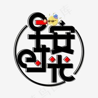 免扣创意黑色早安时光字体