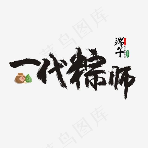 一代棕师书法毛笔艺术字(2362*2362px)psd模版下载