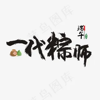 一代棕师书法毛笔艺术字