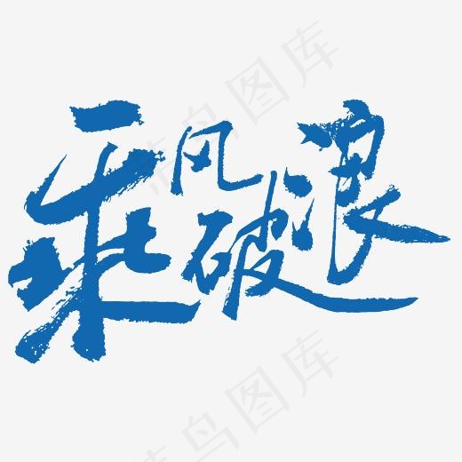 乘风破浪企业展板简约字体(3211*2000px)psd模版下载