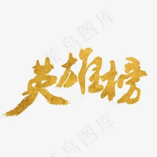 金色 毛笔 英雄榜 金色 毛笔 英雄榜