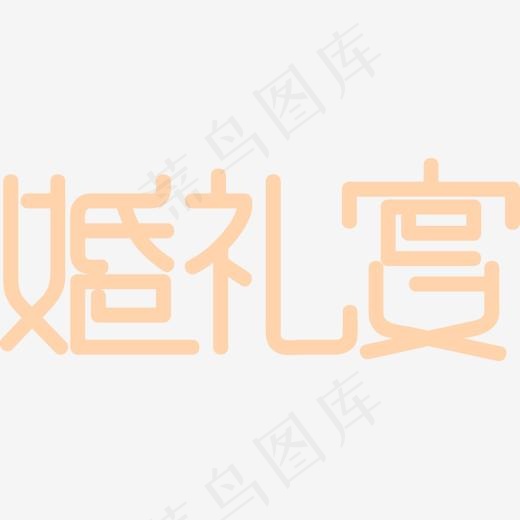 婚礼宴黄色艺术字,免抠元素艺术字(1499*586px)