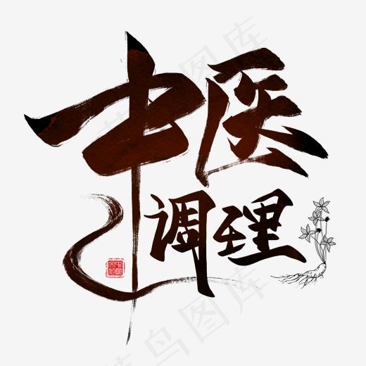 中医调理创意毛笔艺术字(2000*2000px)psd模版下载
