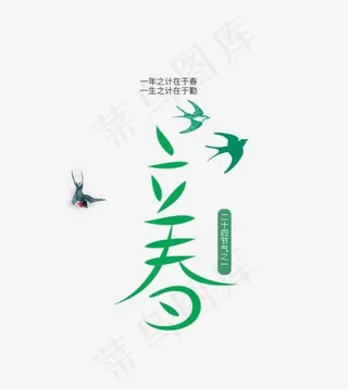 立春春天艺术字设计,免抠元素艺术字