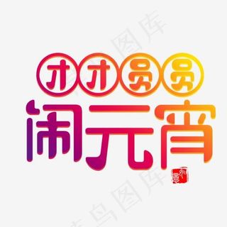 团团圆圆开心闹元宵