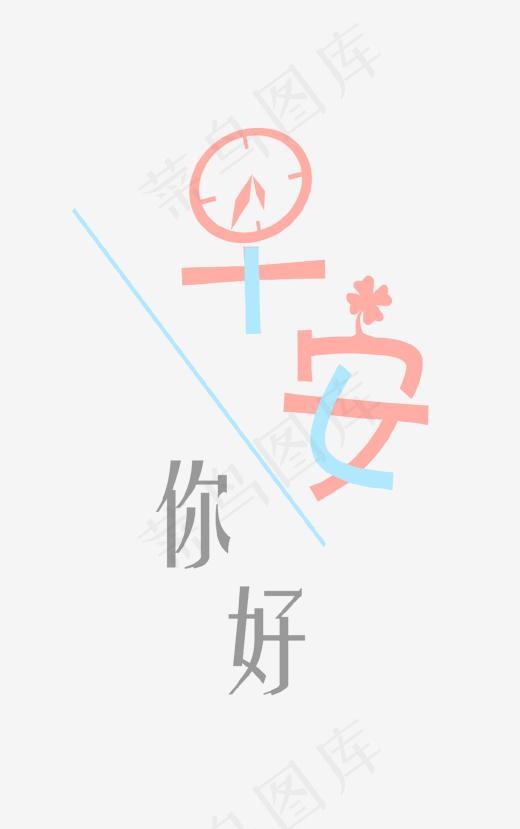 早安你好艺术字,免抠元素艺术字