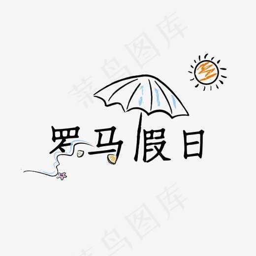 罗马假日艺术字素材(3000*3000px)psd模版下载