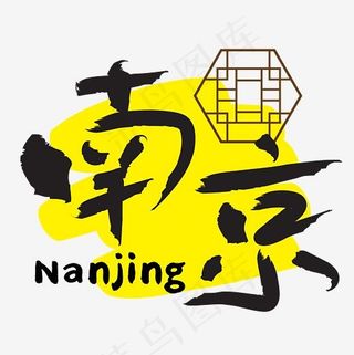 旅游热门城市—南京矢量艺术字