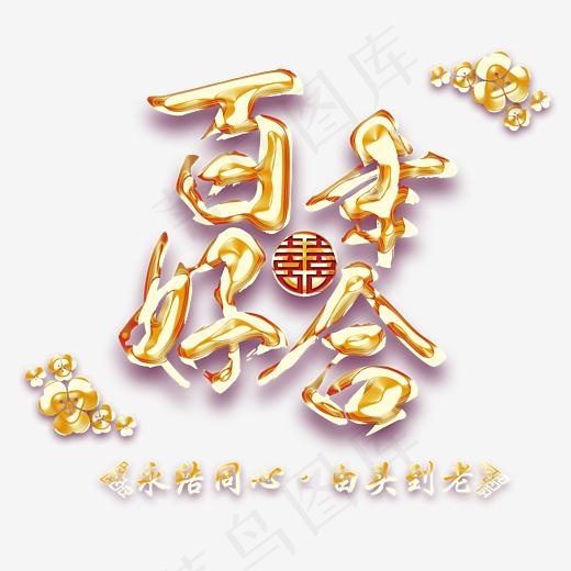 百年好合婚庆艺术字