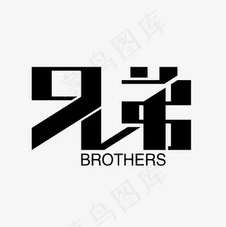 兄弟艺术字素材