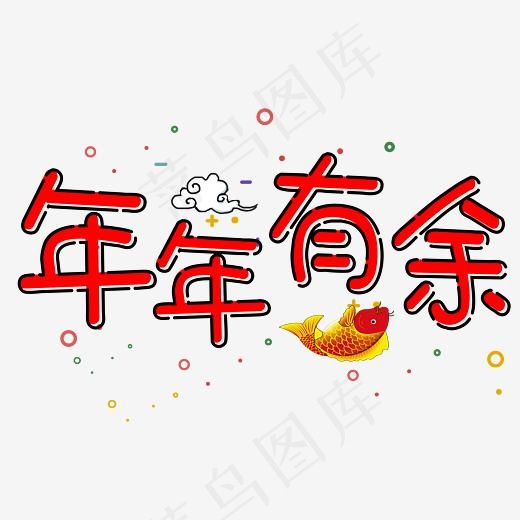 菜鸟图库艺术字年年有余(3000*3000px)psd模版下载