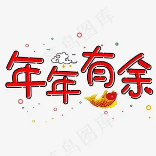 菜鸟图库艺术字年年有余