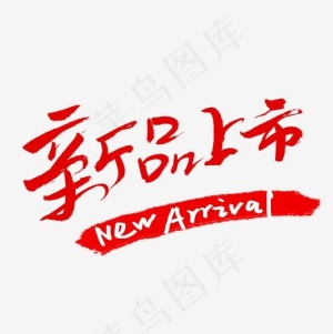 新品上市书法字体