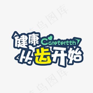健康从齿开始卡通艺术字,免抠元素艺术字