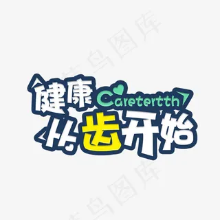 健康从齿开始卡通艺术字,免抠元素艺术字