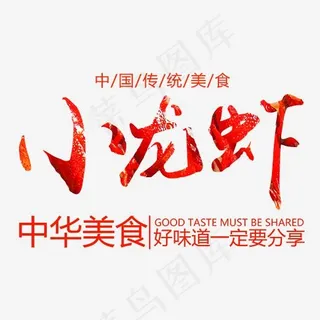 中华传统美食小龙虾,免抠元素艺术字