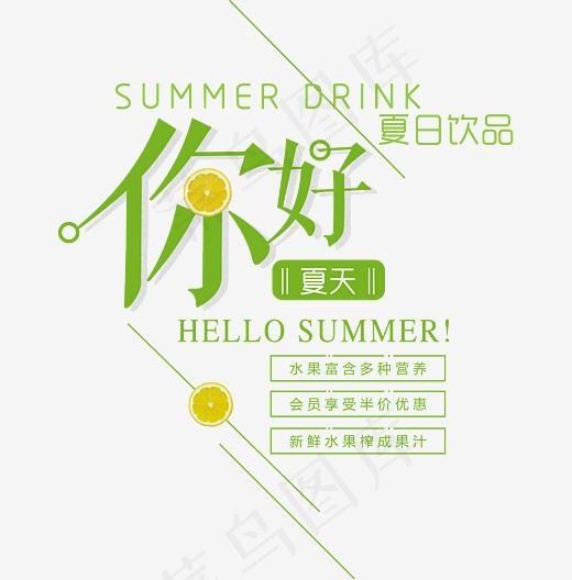 你好夏天夏日特饮艺术字,免抠元素艺术字