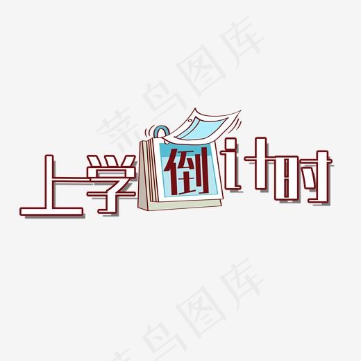 上学倒计时艺术字(2000*2000px)psd模版下载