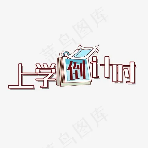 上学倒计时艺术字(2000*2000px)psd模版下载