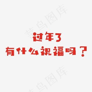 过年了有什么祝福吗艺术字PNG