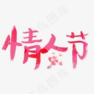 情人节粉色毛笔书法创意艺术字设计