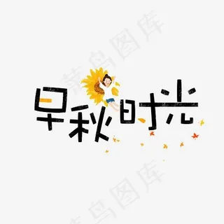 秋天秋季立秋卡通字早秋时光