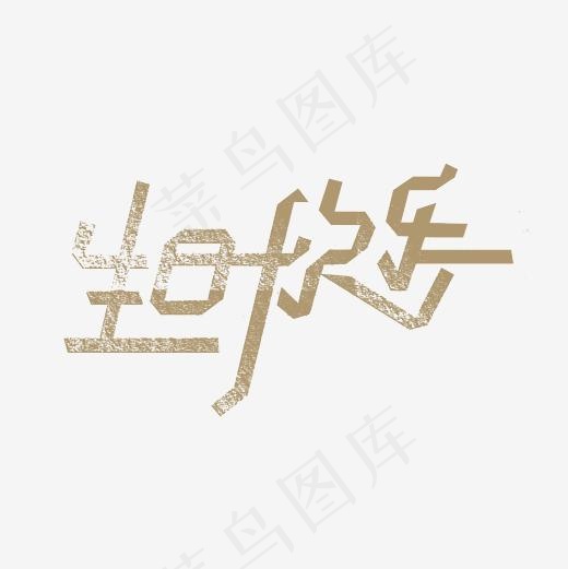 生日快乐艺术字PNG(3000*3000px)