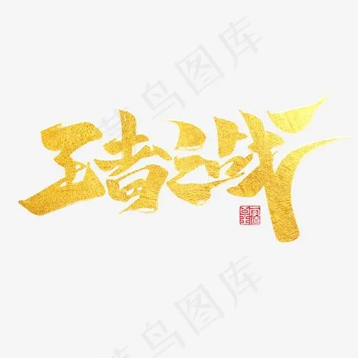创意王者之战字体设计(1772*1772px)psd模版下载