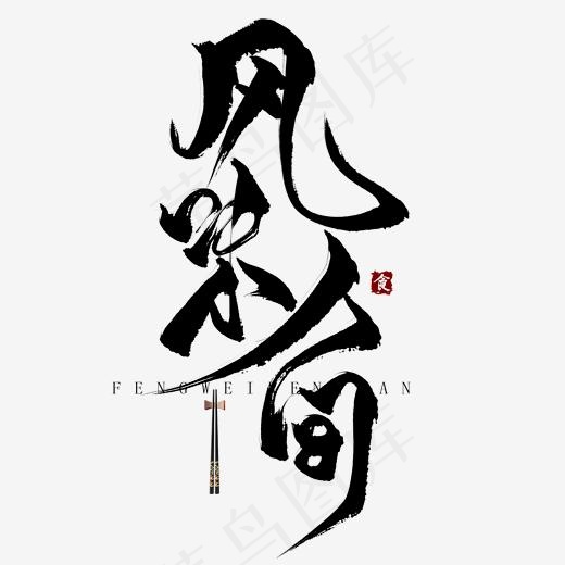 风味人间毛笔艺术字,免抠元素艺术字(2000*2000px)psd模版下载