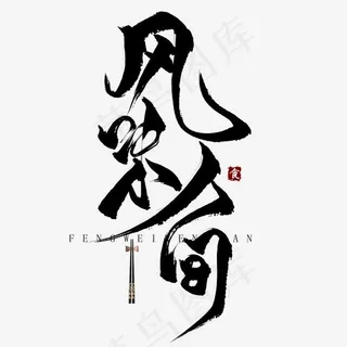 风味人间毛笔艺术字,免抠元素艺术字