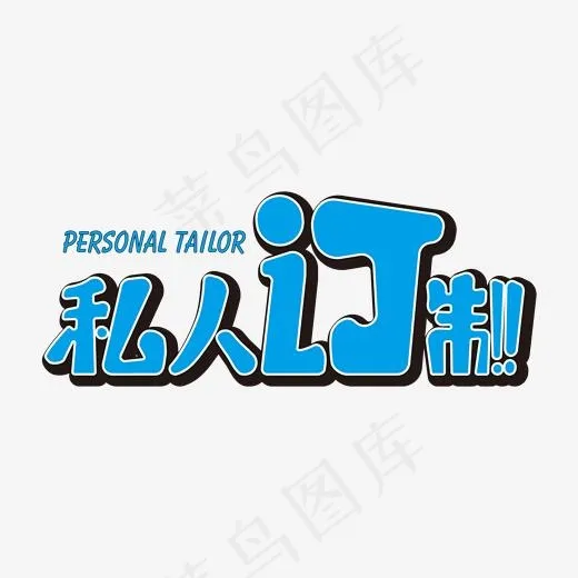 私人订制黄色字(2000*2000px)ai矢量模版下载