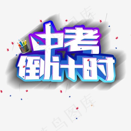 2019中考倒计时节日素材艺术字(2000*2000px)psd模版下载